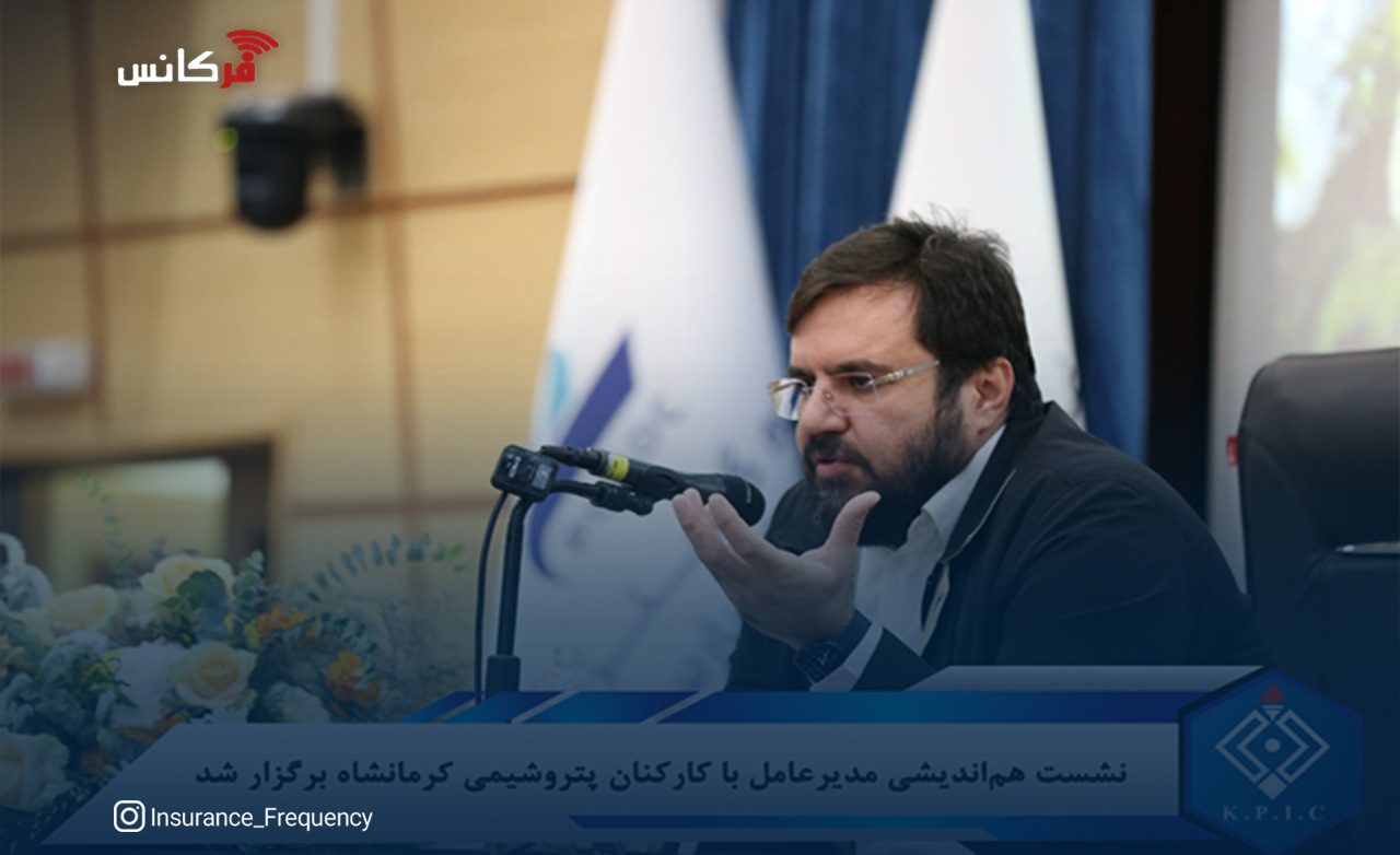 نشست هم‌اندیشی مدیرعامل با کارکنان پتروشیمی کرمانشاه برگزار شد