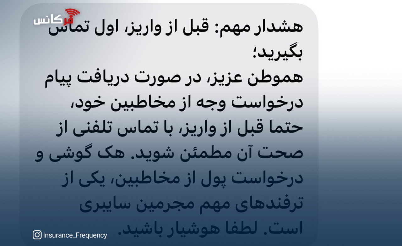قبل از واریز، اول تماس بگیرید!