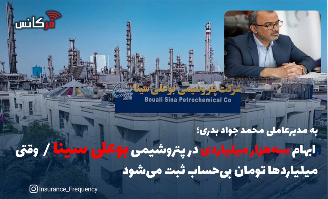 به مدیرعاملی محمد جواد بدری؛  ابهام سه‌هزار میلیاردی در پتروشیمی بوعلی سینا /  وقتی میلیاردها تومان بی‌حساب ثبت می‌شود
