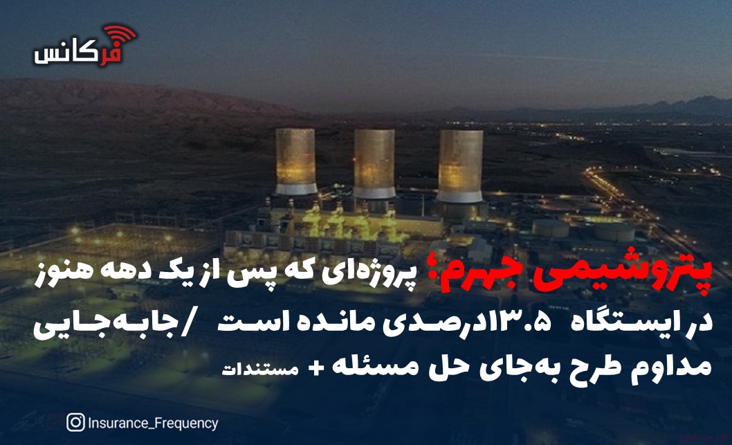 پتروشیمی جهرم؛ پروژه‌ای که پس از یک دهه هنوز در ایستگاه ۱۳.۵ درصدی مانده است