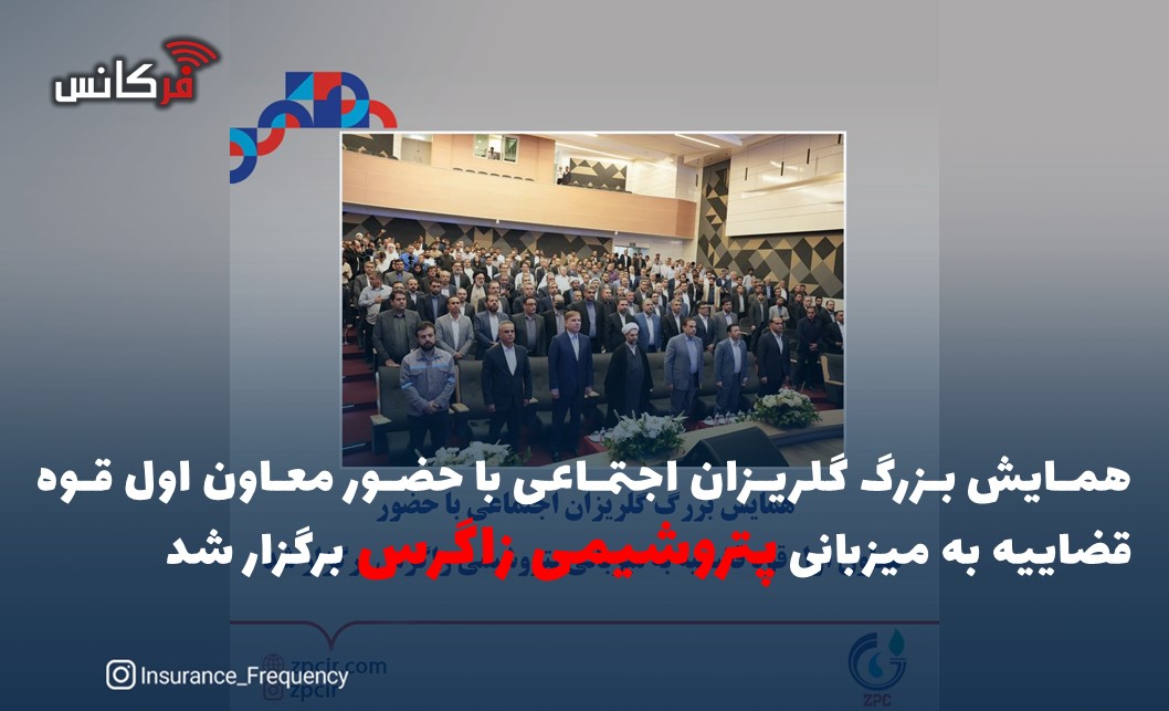 همایش بزرگ گلریزان اجتماعی با حضور معاون اول قوه قضاییه به میزبانی پتروشیمی زاگرس برگزار شد