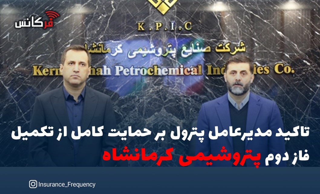 تاکید مدیرعامل پترول بر حمایت کامل از تکمیل فاز دوم پتروشیمی کرمانشاه