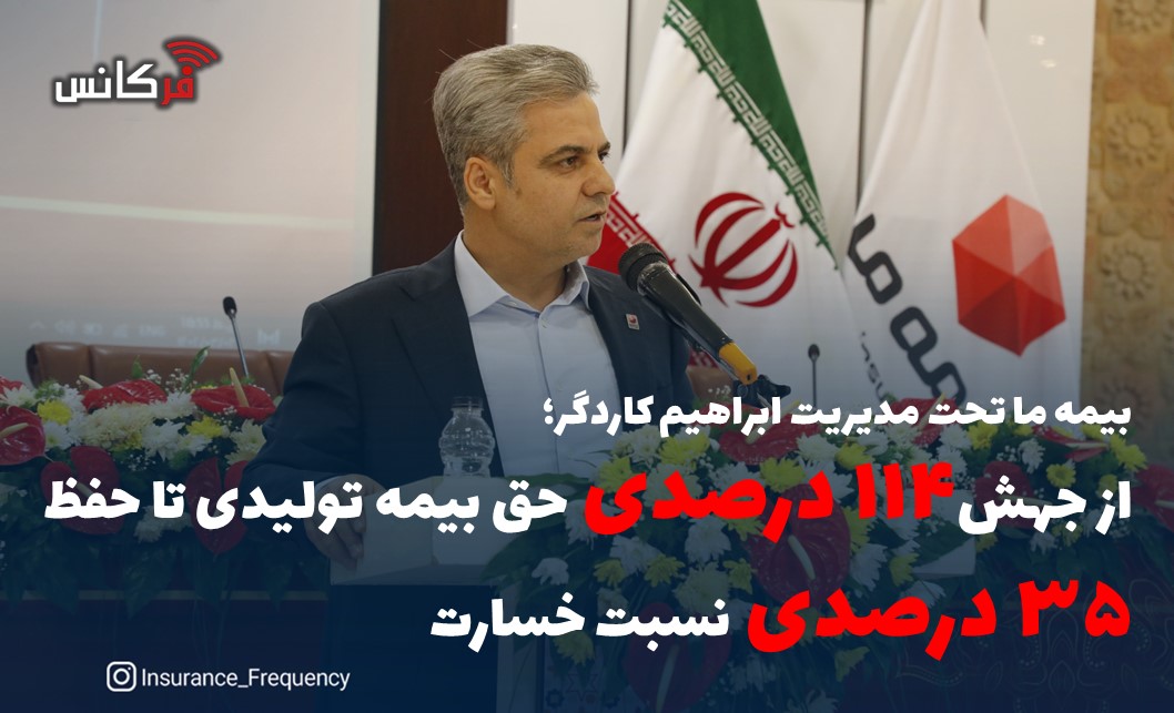 بیمه ما تحت مدیریت ابراهیم کاردگر؛ از جهش “۱۱۴ درصدی” حق بیمه تولیدی تا حفظ “۵۳ درصدی” نسبت خسارت