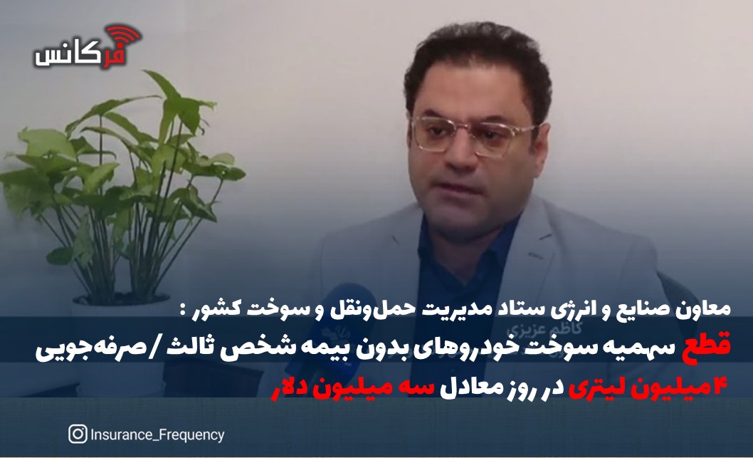 معاون صنایع و انرژی ستاد مدیریت حمل‌ونقل و سوخت کشور:  قطع سهمیه سوخت خودروهای بدون بیمه شخص ثالث/ صرفه‌جویی ۴ میلیون لیتری در روز معادل سه میلیون دلار