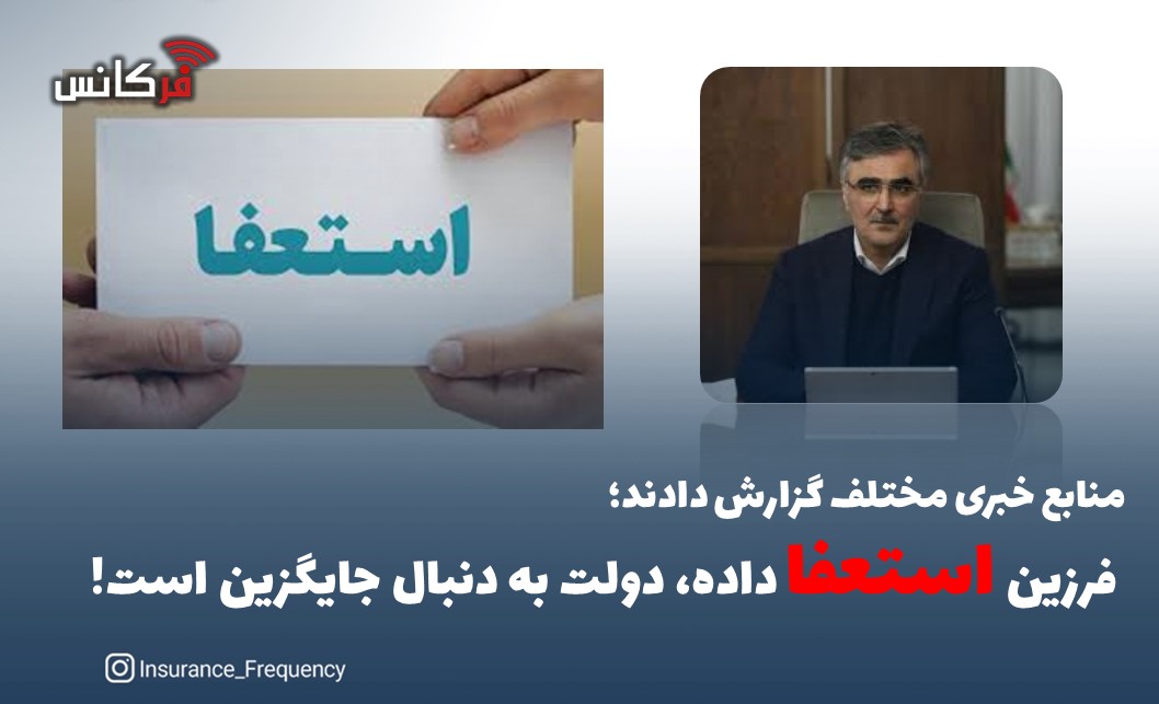 منابع خبری مختلف گزارش دادند؛  فرزین استعفا داده، دولت به دنبال جایگزین است!