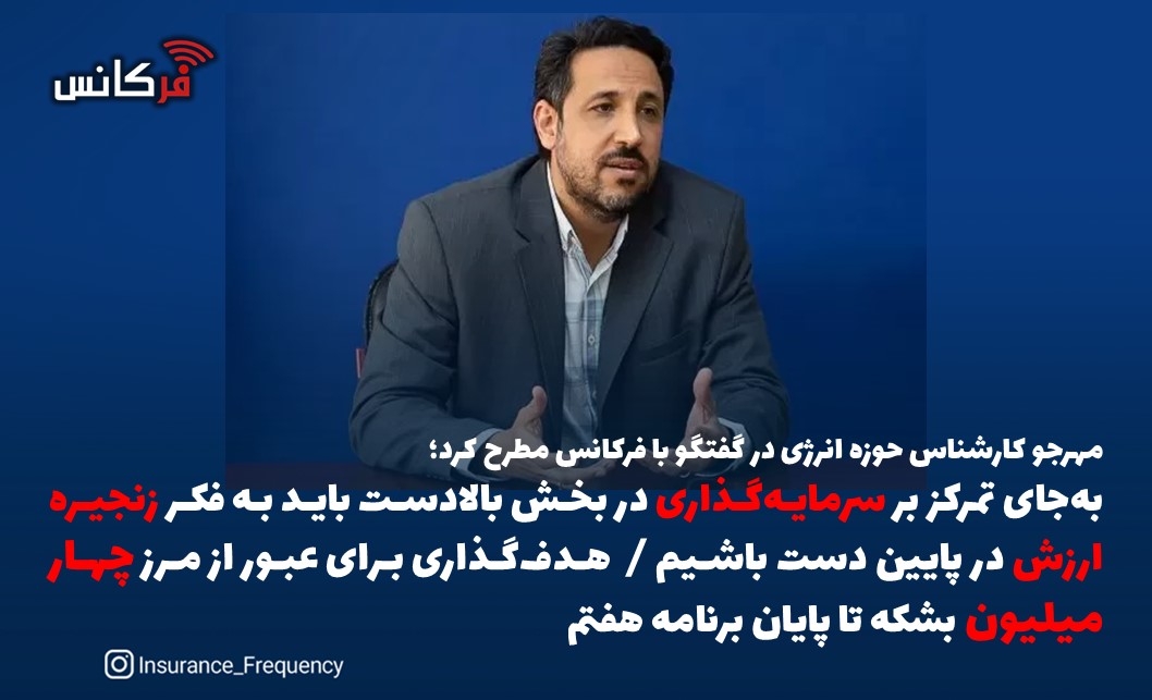 مهرجو کارشناس حوزه انرژی در گفتگو با فرکانس مطرح کرد؛ به‌جای تمرکز بر سرمایه‌گذاری در بخش بالادست باید به فکر زنجیره ارزش در پایین دست باشیم /  هدف‌گذاری برای عبور از مرز چهار میلیون بشکه تا پایان برنامه هفتم
