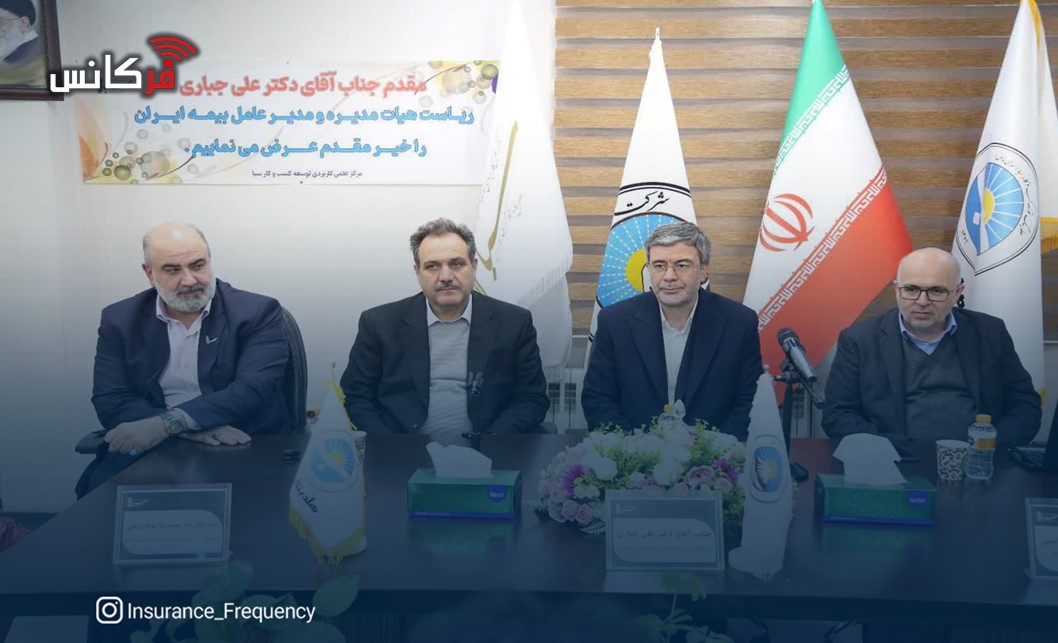 در بازدید علی جباری از مرکز علمی‌کاربردی بیمه ایران مطرح شد؛زنگ خطر کمبود نیروی انسانی متخصص در صنعت بیمه کشور