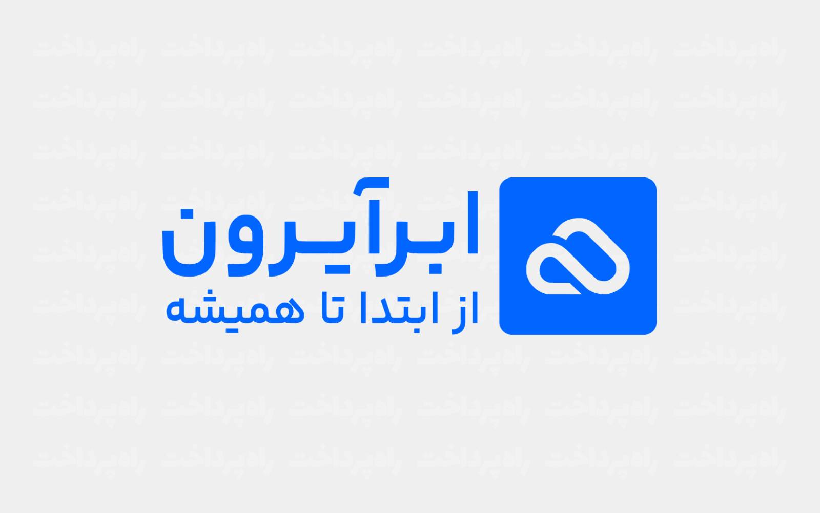ابرآیرون از نسل جدید راهکارهای هوشمند مدیریت برای اصناف رونمایی کرد