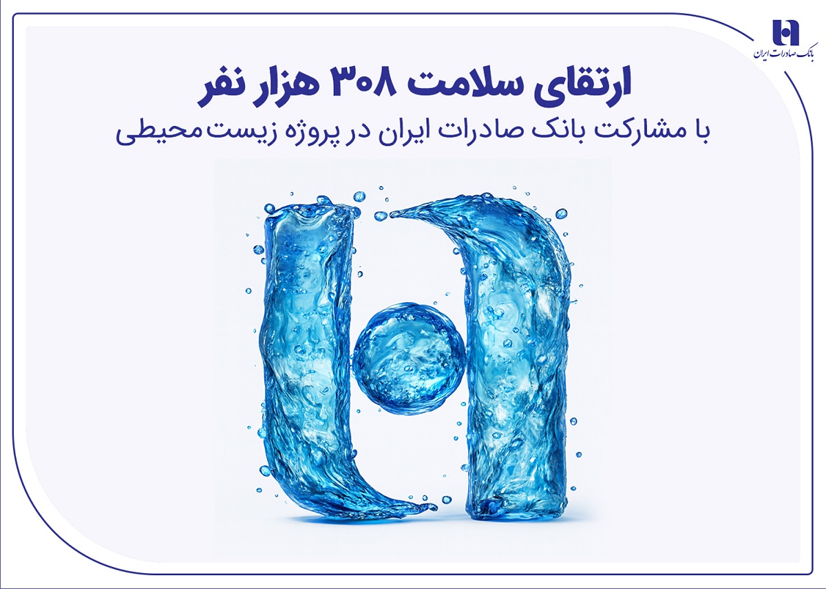 ارتقای سلامت ۳۰۸ هزار نفر با مشارکت بانک صادرات در پروژه زیست‌محیطی