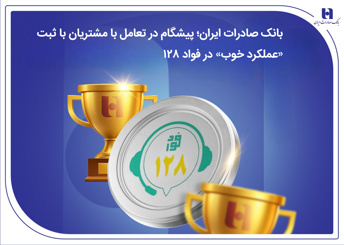 بانک صادرات؛ پیشگام در تعامل با مشتریان با ثبت «عملکرد خوب» در فواد۱۲۸