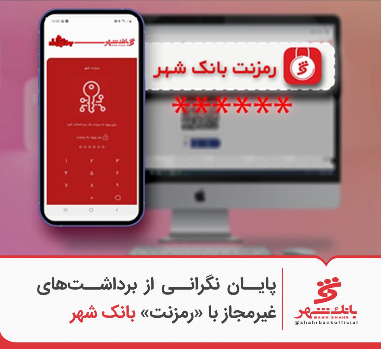پایان نگرانی از برداشت‌های غیرمجاز با «رمزنت» بانک شهر