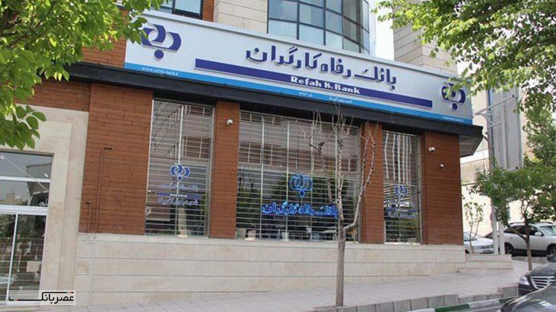 افزایش سرمایه ۹۰.۰۰۰ میلیارد تومانی بانک رفاه کارگران تصویب شد