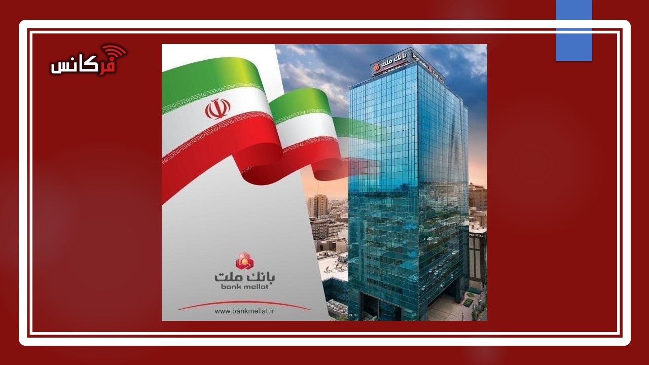 واگذاری ۸ ملک مازاد بانک ملت در آذرماه ۱۴۰۴