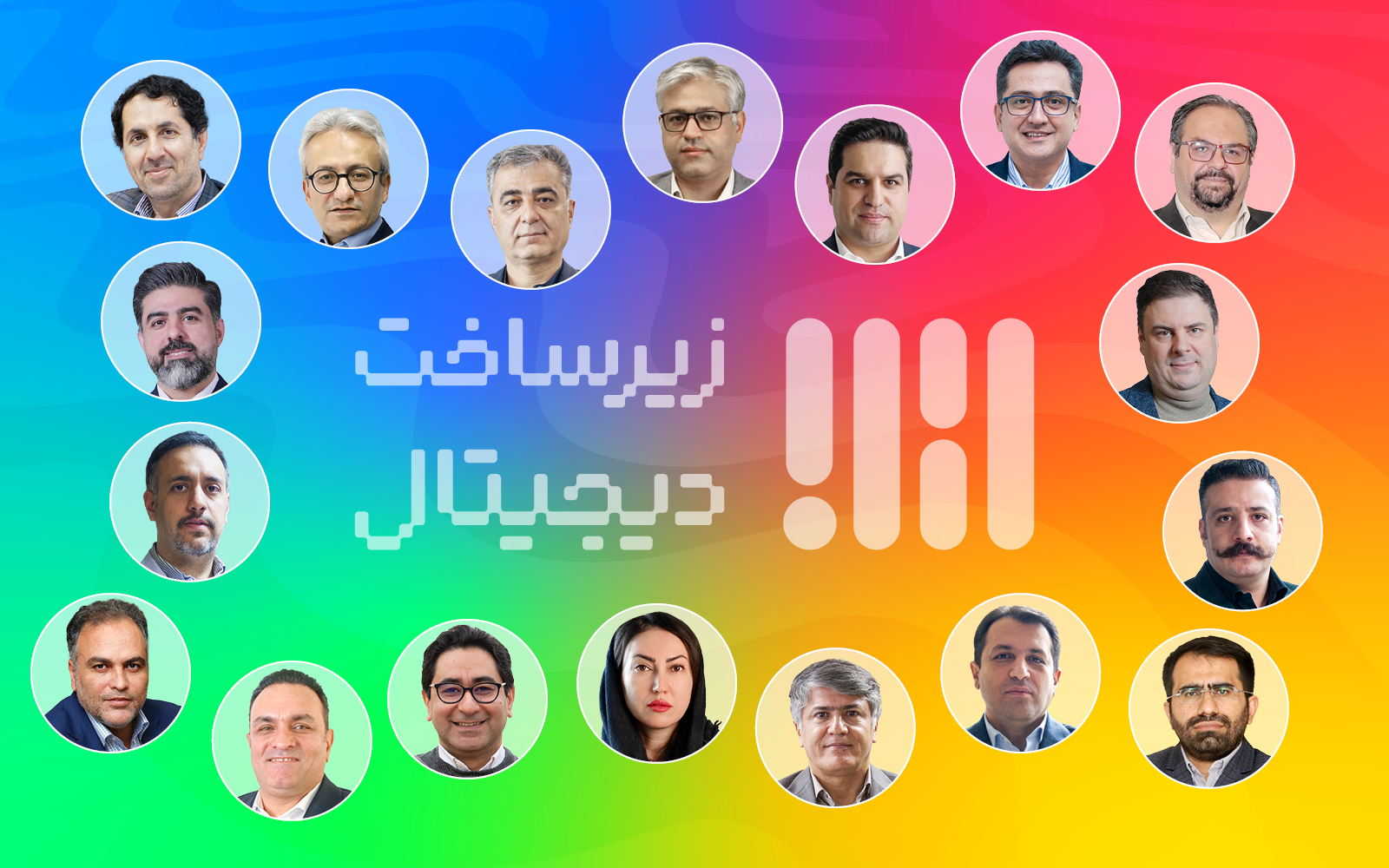 فهرست سخنران و پنلیست‌های دومین رویداد زیرساخت دیجیتال اعلام شد