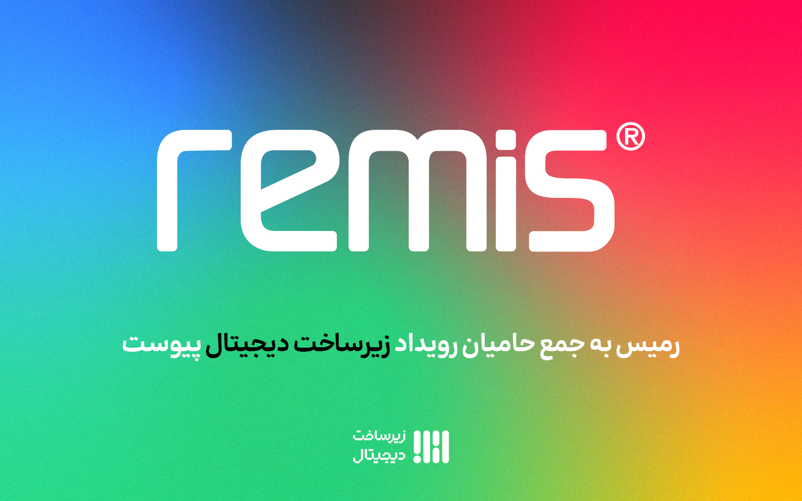 رمیس به جمع حامیان دومین رویداد زیرساخت دیجیتال پیوست