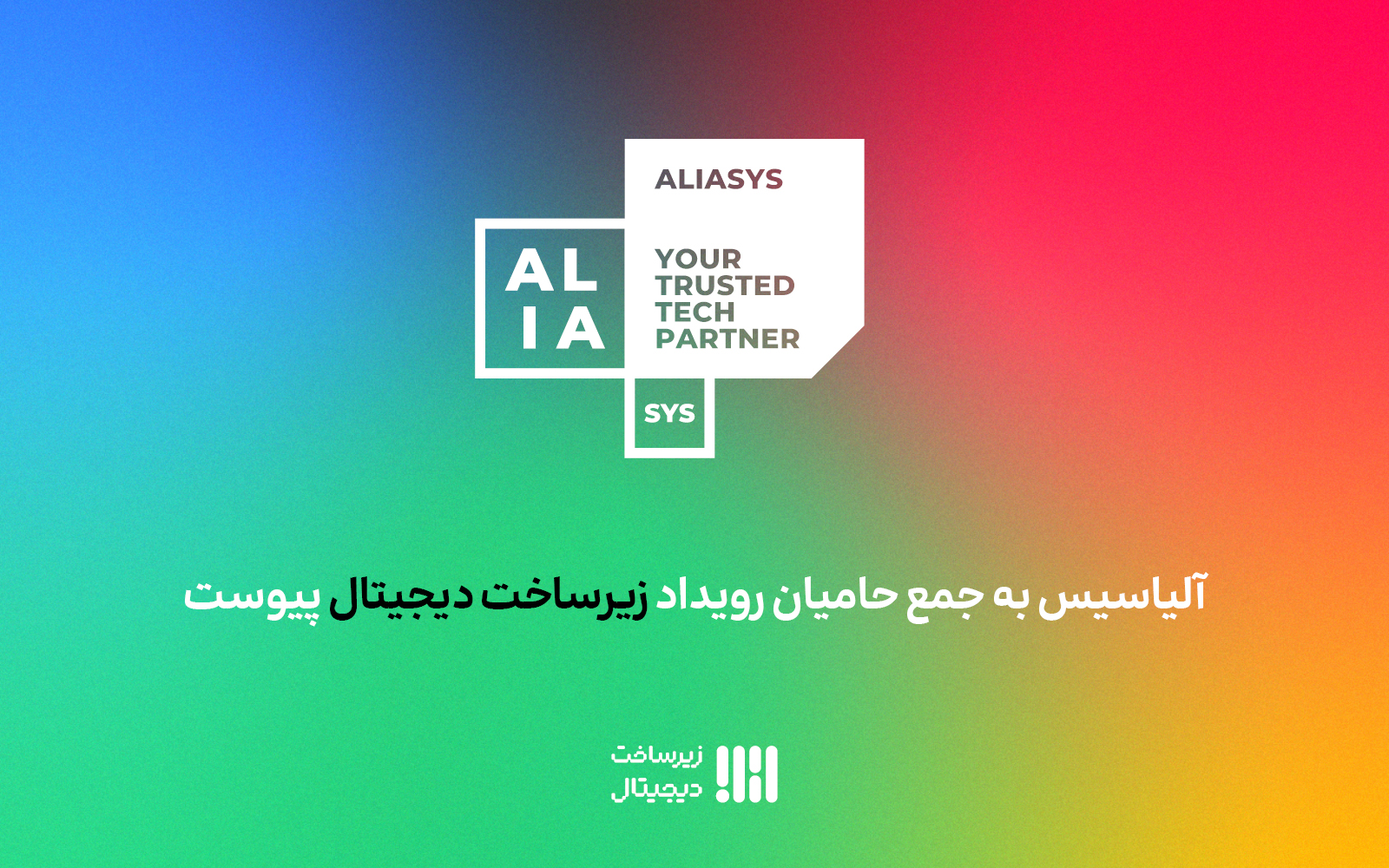 آلیاسیس به جمع حامیان دومین رویداد زیرساخت دیجیتال پیوست