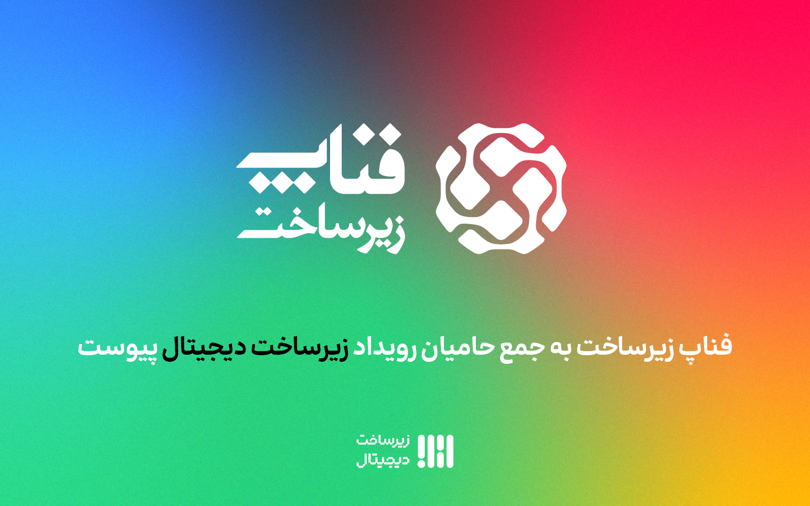 فناپ‌زیرساخت به جمع حامیان دومین رویداد زیرساخت دیجیتال پیوست