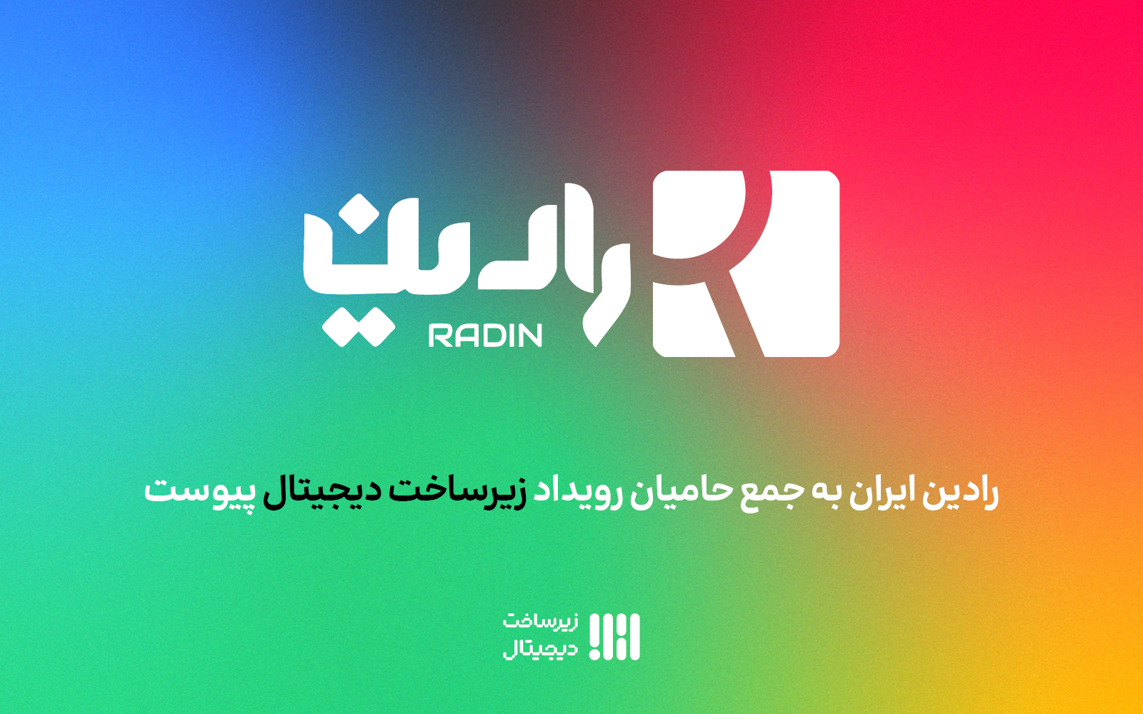 رادین به جمع حامیان دومین رویداد زیرساخت دیجیتال پیوست
