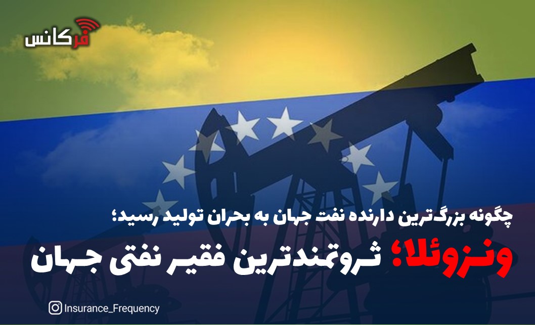 چگونه بزرگ‌ترین دارنده نفت جهان به بحران تولید رسید؛ ونزوئلا؛ ثروتمندترین فقیر نفتی جهان
