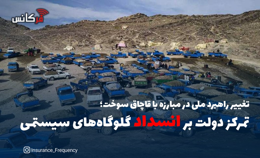 تغییر راهبرد ملی در مبارزه با قاچاق سوخت؛ تمرکز دولت بر انسداد گلوگاه‌های سیستمی