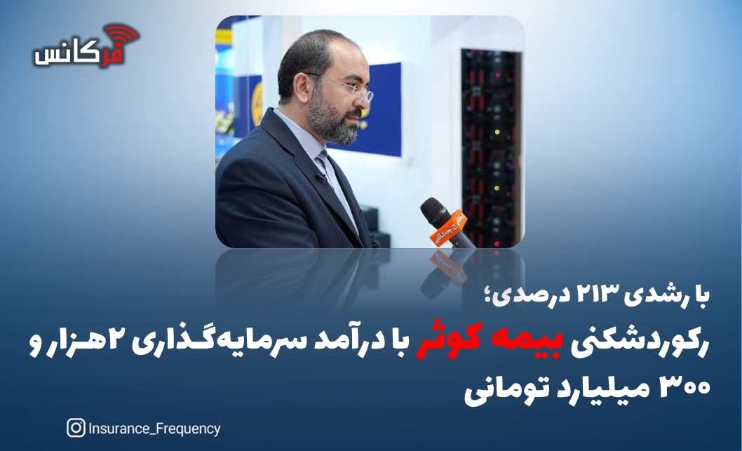 با رشدی ۲۱۳ درصدی؛ رکوردشکنی بیمه کوثر با درآمد سرمایه‌گذاری ۲هزار و ۳۰۰ میلیارد تومانی