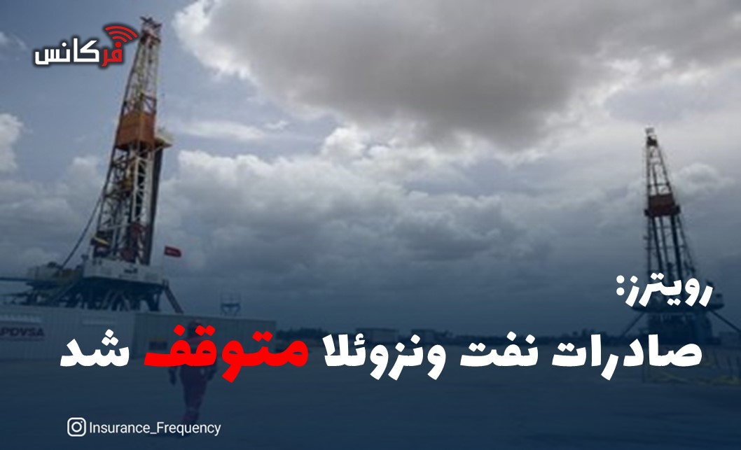 صادرات نفت ونزوئلا متوقف شد