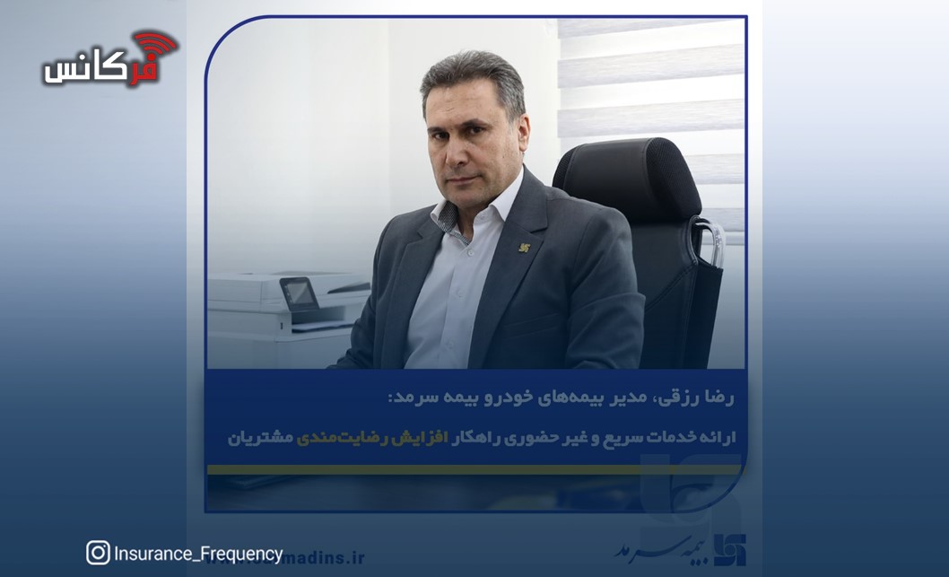 رضا رزقی، مدیر بیمه‌های خودرو بیمه سرمد: ارائه خدمات سریع و غیر حضوری راهکار افزایش رضایت‌مندی مشتریان