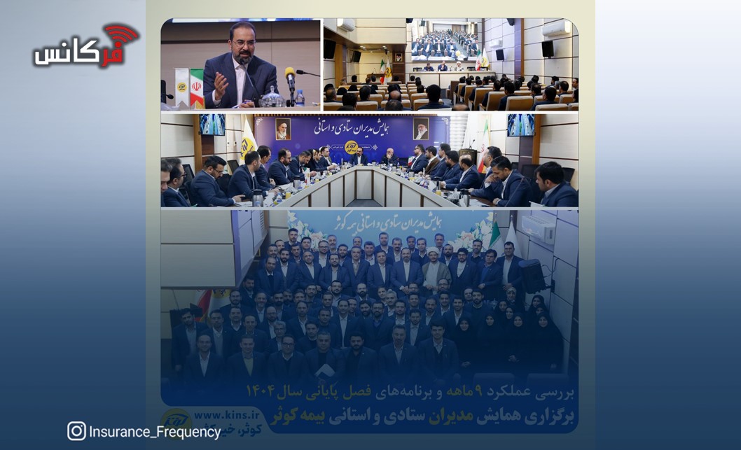 بررسی عملکرد ۹ ماهه و برنامه‌های فصل پایانی سال ۱۴۰۴  برگزاری همایش مدیران ستادی و استانی بیمه کوثر