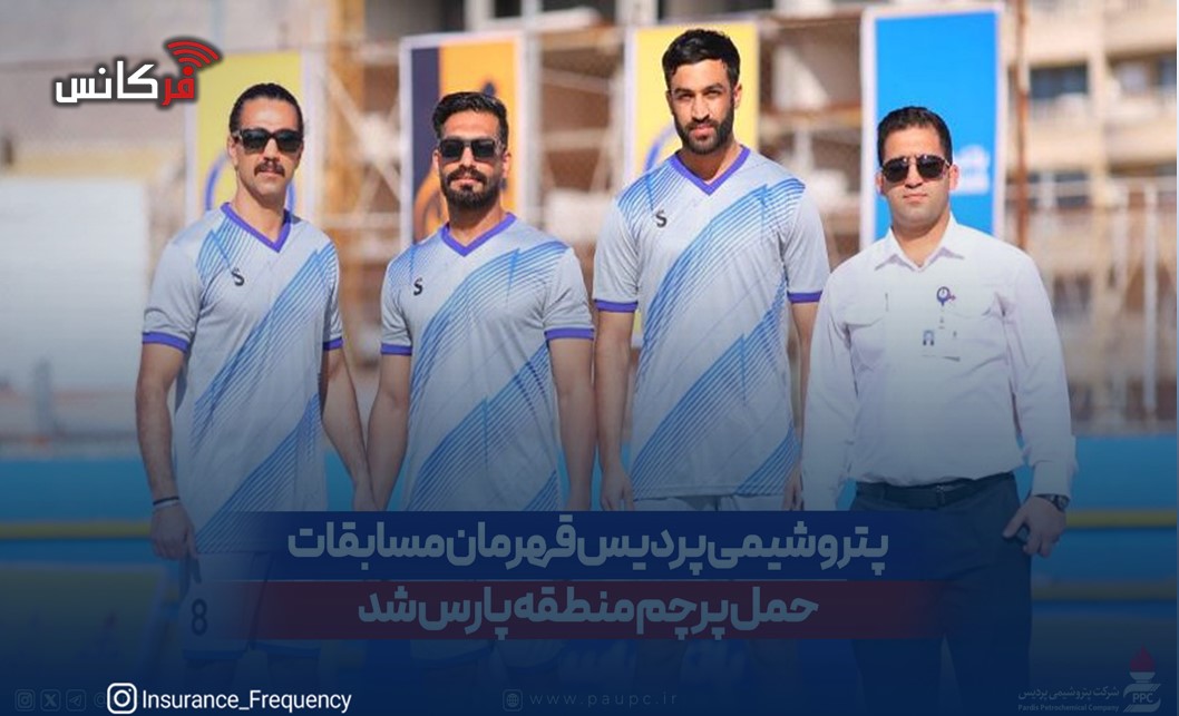 پتروشیمی پردیس قهرمان مسابقات حمل پرچم منطقه پارس شد