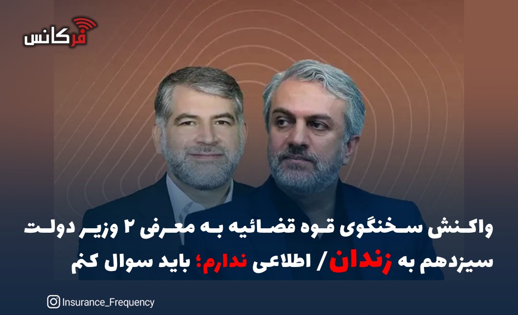 واکنش سخنگوی قوه قضائیه به معرفی ۲ وزیر دولت سیزدهم به زندان/ اطلاعی ندارم؛ باید سوال کنم