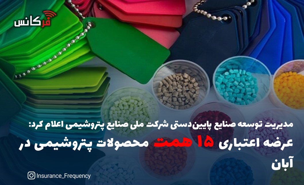 عرضه اعتباری ۱۵ همت محصولات پتروشیمی در آبان