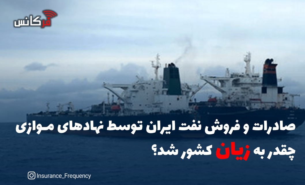 صادرات و فروش نفت ایران توسط نهادهای موازی چقدر به زیان کشور شد؟