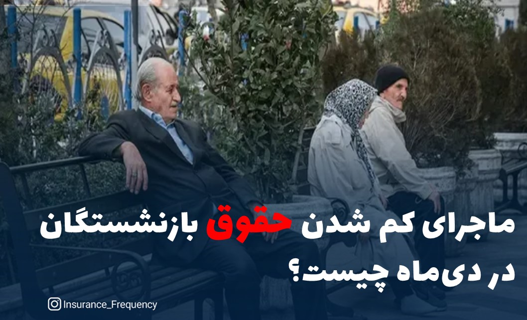 ماجرای کم‌ شدن حقوق بازنشستگان در دی‌ماه چیست؟