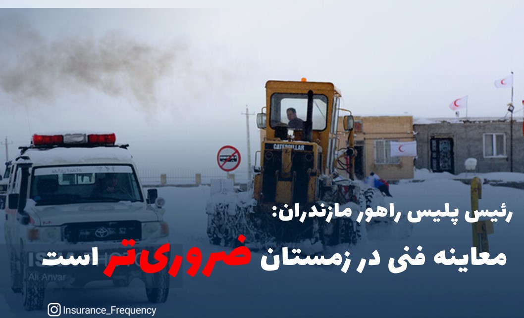 رئیس پلیس راهور: معاینه فنی در زمستان ضروری‌تر است