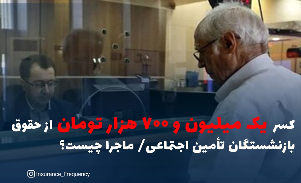 کسر یک میلیون و ۷۰۰ هزار تومان از حقوق بازنشستگان تأمین اجتماعی/ ماجرا چیست؟