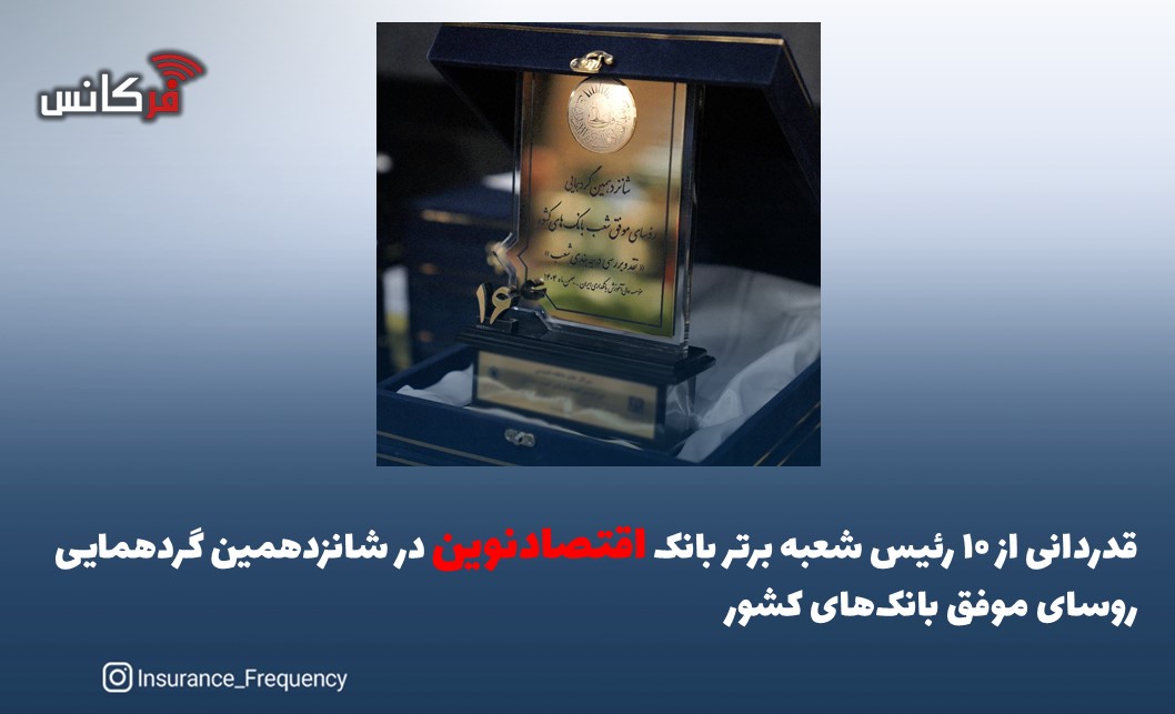 قدردانی از ۱۰ رئیس شعبه برتر بانک اقتصادنوین در شانزدهمین گردهمایی روسای موفق بانک‌های کشور