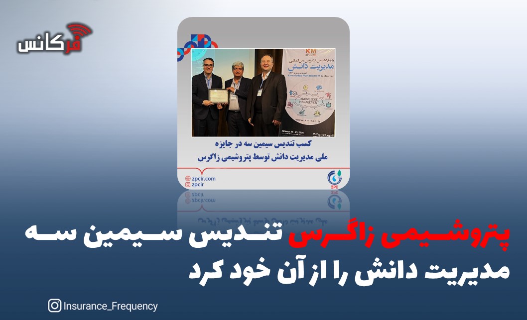 پتروشیمی زاگرس تندیس سیمین سه مدیریت دانش را از آن خود کرد