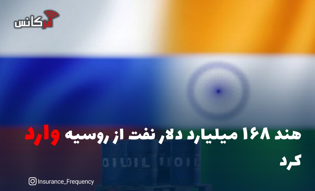 هند ۱۶۸ میلیارد دلار نفت از روسیه وارد کرد