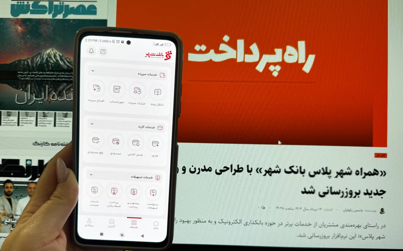 «همراه شهر پلاس» بانک شهر به‌روزرسانی شد