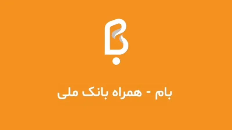 نیکوکاری آسان در سامانه بام