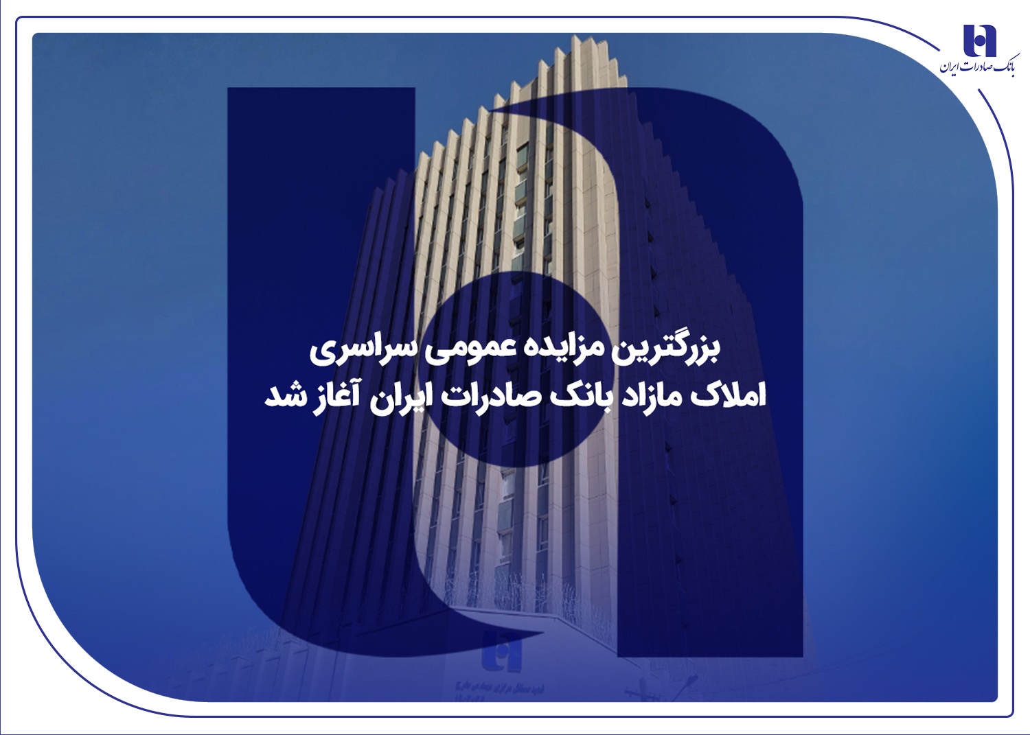 ​بزرگترین مزایده عمومی سراسری املاک مازاد بانک صادرات آغاز شد