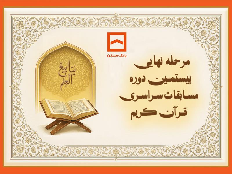 بیستمین دوره مسابقات قرآنی خانواده بانک مسکن برگزار می‌شود