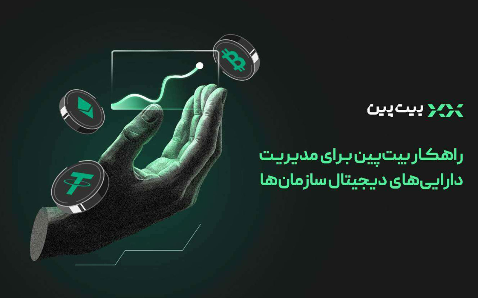راهکار قانونی بیت‌پین برای شرکت‌ها: مبادلات رمزارز با فاکتور رسمی و بدون سقف بانکی