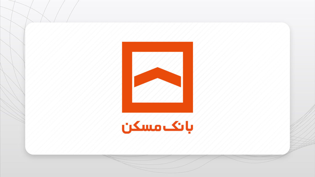 بانک مسکن یکی از شفاف‌ترین بانک‌ها در ارایه صورت‌های مالی است