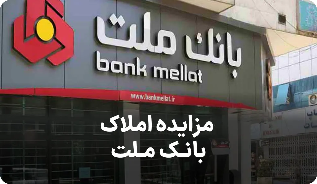برگزاری مزایده عمومی ۱۲۹ فقره از املاك مازاد بانك ملت