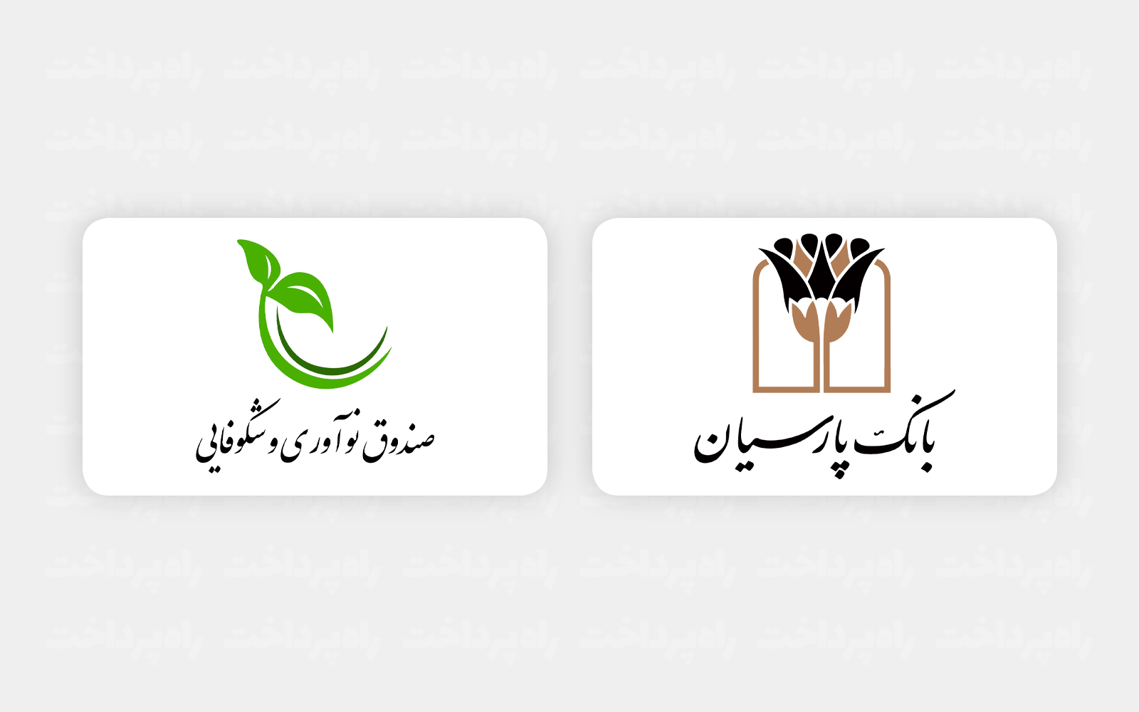 برگزاری نشست مشترک بانک پارسیان و صندوق نوآوری و شکوفایی با هدف توسعه حمایت از دانش‌بنیان‌ها