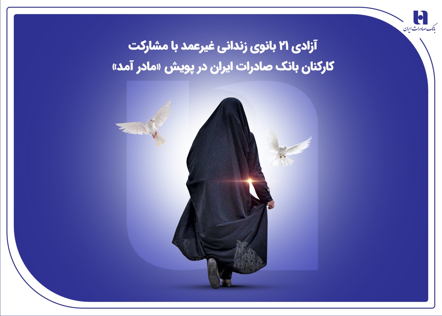 آزادی ۲۱ بانوی زندانی غیرعمد با مشارکت کارکنان بانک صادرات در پویش «مادر آمد»