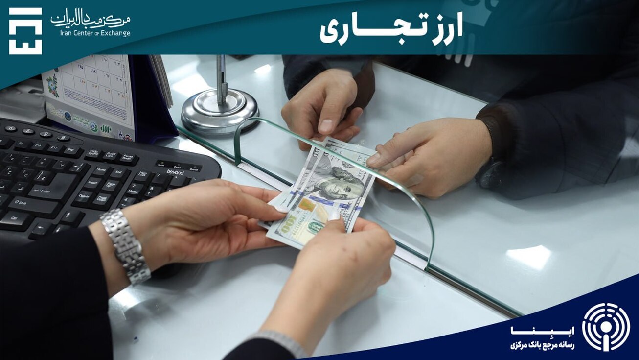 خرید و فروش ۵۳۷ میلیون دلاری ارز در بازار ارز تجاری طی هفته دوم بهمن ماه