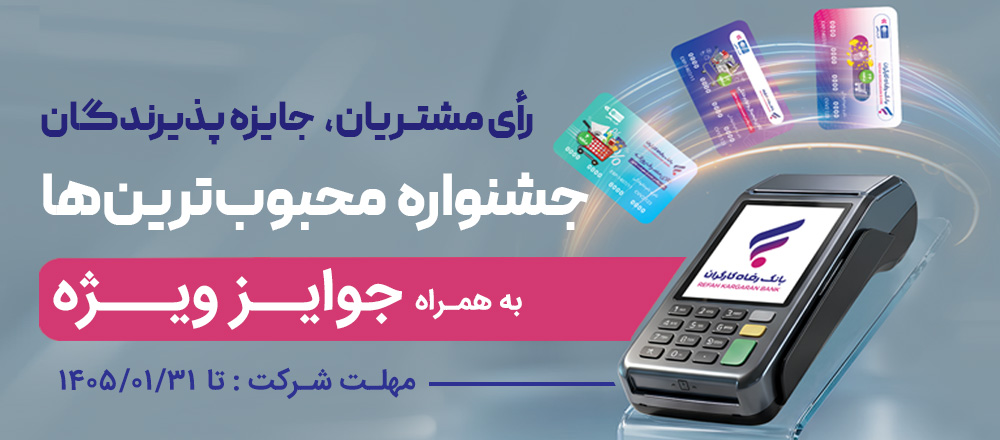 جشنواره “کارت رفاهی محبوب من” بانک رفاه کارگران برگزار می‌شود