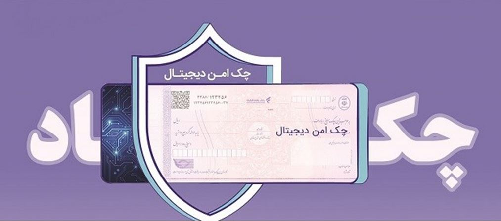 مدرن‌سازی و تضمین امنیت مبادلات مالی شرکت‌ها با “چک امن دیجیتال حقوقی” بانک رفاه کارگران